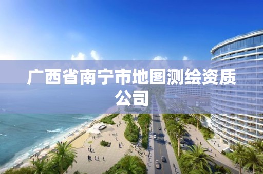 广西省南宁市地图测绘资质公司