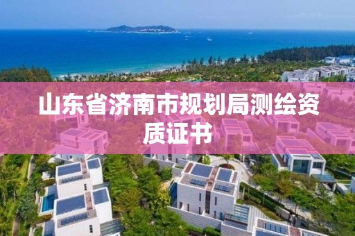 山东省济南市规划局测绘资质证书