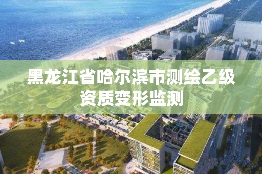 黑龙江省哈尔滨市测绘乙级资质变形监测