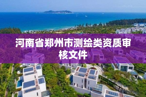 河南省郑州市测绘类资质审核文件