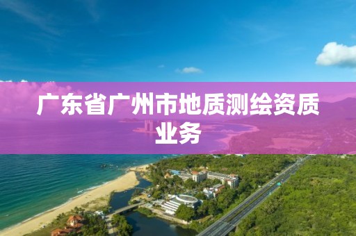 广东省广州市地质测绘资质业务