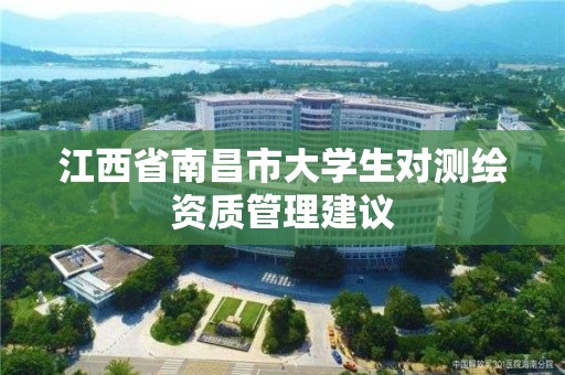 江西省南昌市大学生对测绘资质管理建议