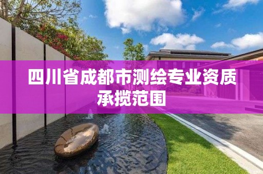 四川省成都市测绘专业资质承揽范围