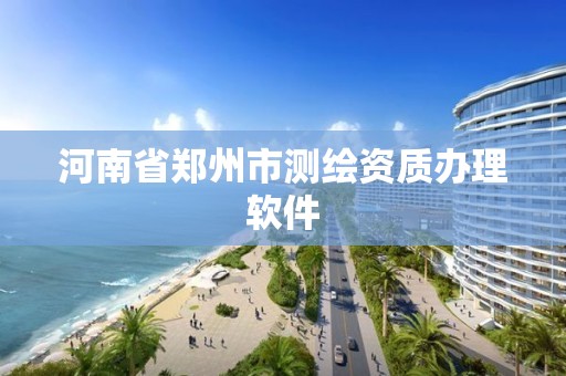 河南省郑州市测绘资质办理软件