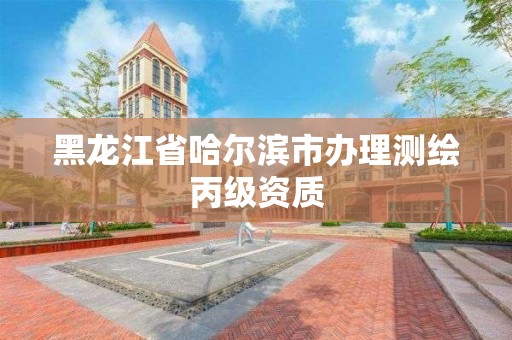 黑龙江省哈尔滨市办理测绘丙级资质