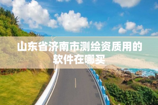 山东省济南市测绘资质用的软件在哪买