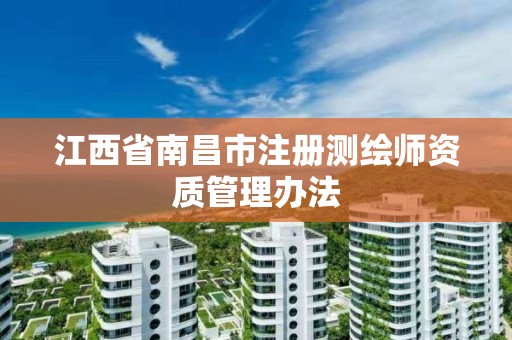 江西省南昌市注册测绘师资质管理办法