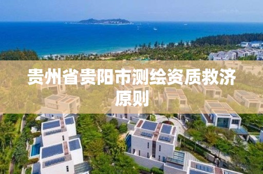 贵州省贵阳市测绘资质救济原则