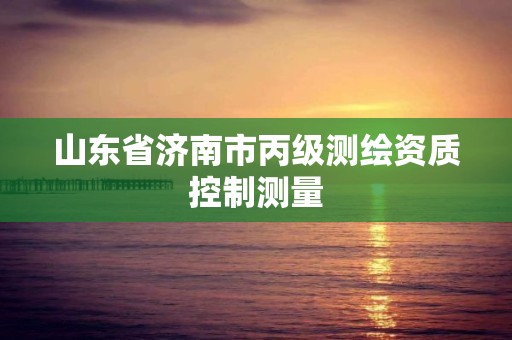 山东省济南市丙级测绘资质控制测量