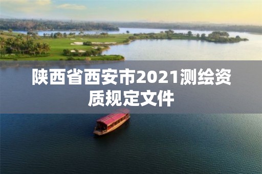 陕西省西安市2021测绘资质规定文件