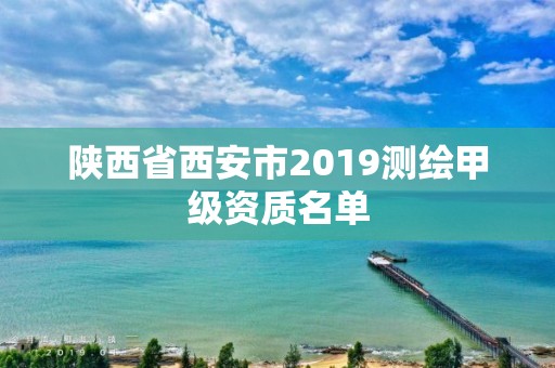 陕西省西安市2019测绘甲级资质名单