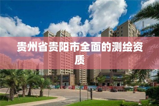 贵州省贵阳市全面的测绘资质