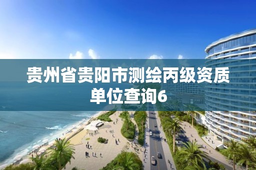 贵州省贵阳市测绘丙级资质单位查询6