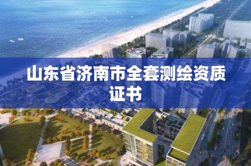 山东省济南市全套测绘资质证书