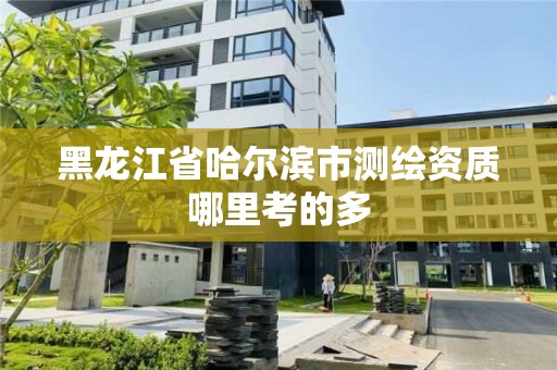 黑龙江省哈尔滨市测绘资质哪里考的多