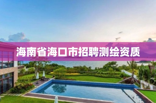 海南省海口市招聘测绘资质