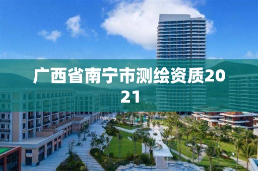 广西省南宁市测绘资质2021