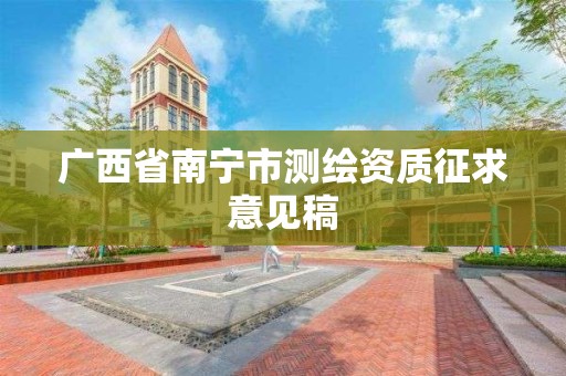 广西省南宁市测绘资质征求意见稿