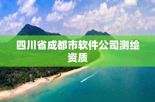 四川省成都市软件公司测绘资质