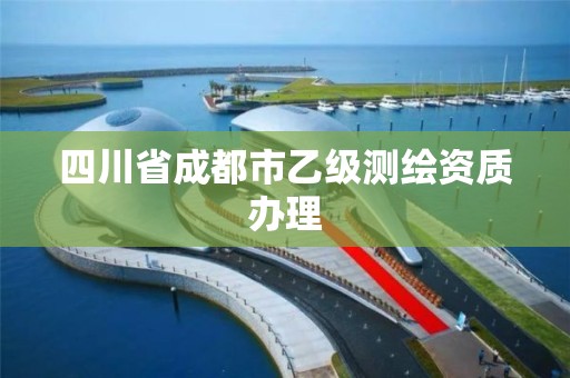 四川省成都市乙级测绘资质办理