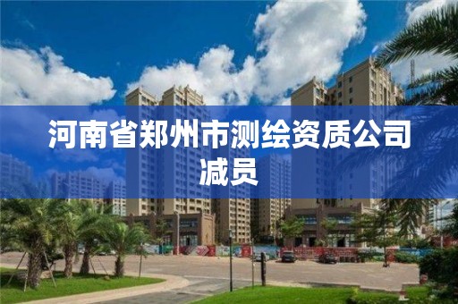 河南省郑州市测绘资质公司减员