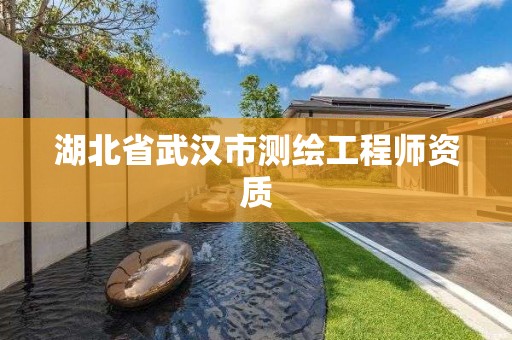 湖北省武汉市测绘工程师资质