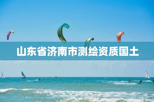 山东省济南市测绘资质国土