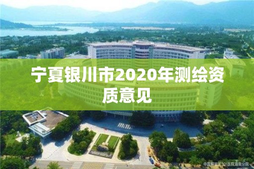 宁夏银川市2020年测绘资质意见