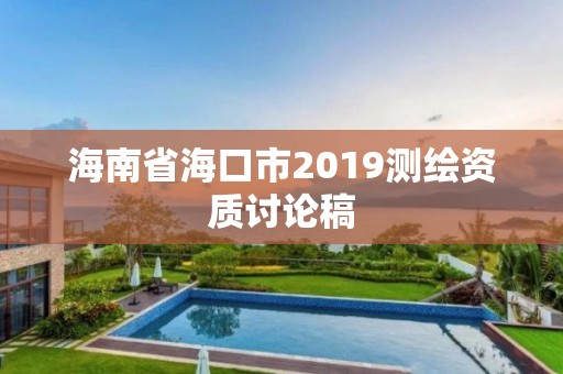 海南省海口市2019测绘资质讨论稿