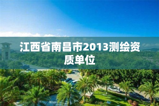 江西省南昌市2013测绘资质单位