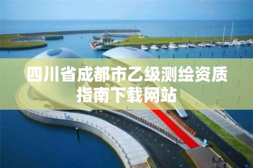 四川省成都市乙级测绘资质指南下载网站