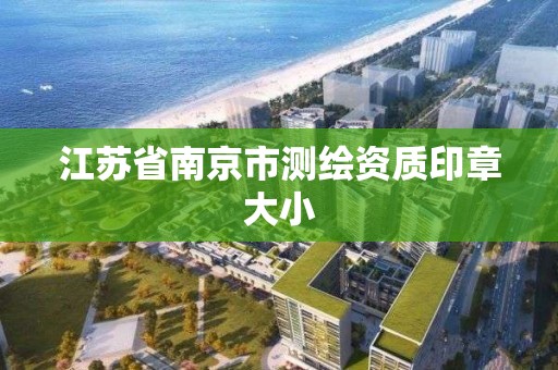 江苏省南京市测绘资质印章大小