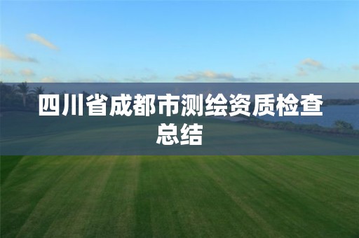 四川省成都市测绘资质检查总结