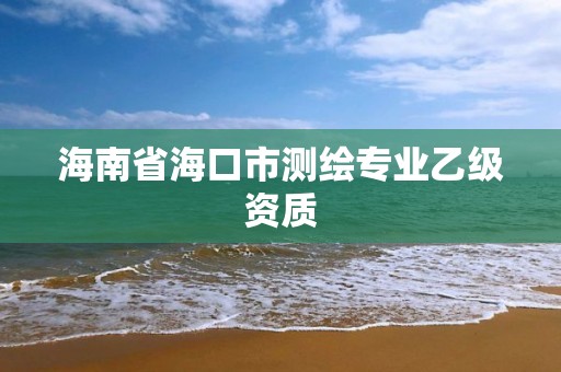 海南省海口市测绘专业乙级资质