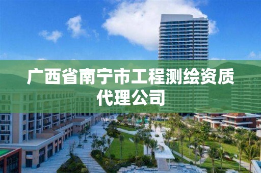 广西省南宁市工程测绘资质代理公司