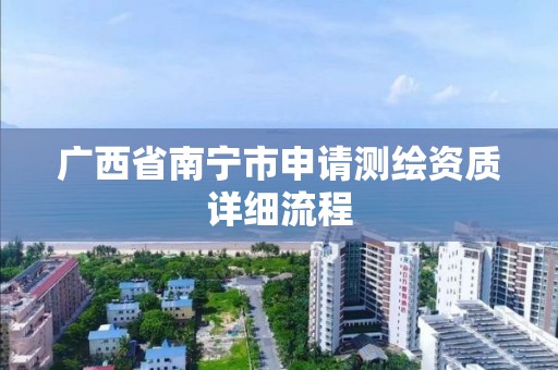 广西省南宁市申请测绘资质详细流程