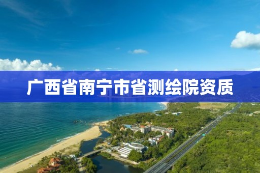 广西省南宁市省测绘院资质