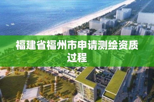 福建省福州市申请测绘资质过程