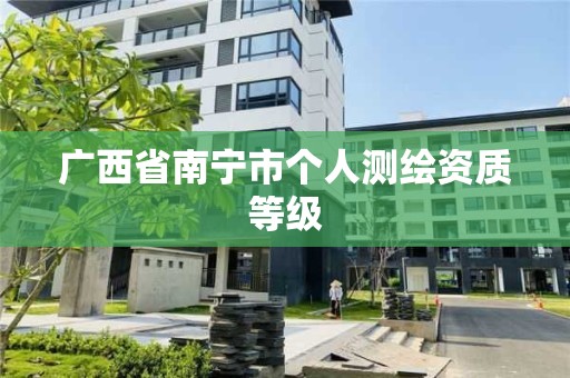 广西省南宁市个人测绘资质等级