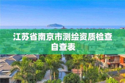 江苏省南京市测绘资质检查自查表