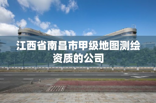 江西省南昌市甲级地图测绘资质的公司