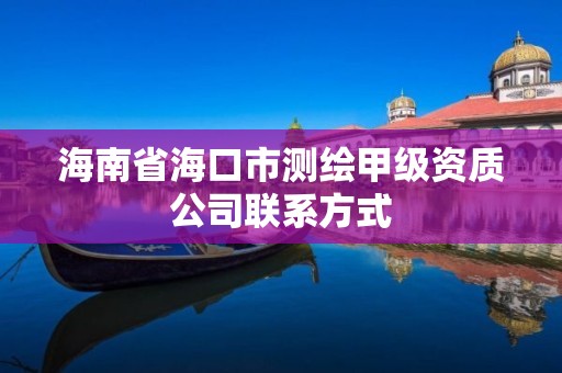 海南省海口市测绘甲级资质公司联系方式