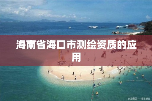 海南省海口市测绘资质的应用