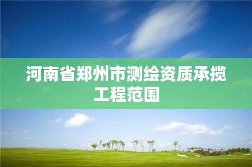 河南省郑州市测绘资质承揽工程范围