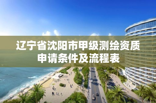 辽宁省沈阳市甲级测绘资质申请条件及流程表