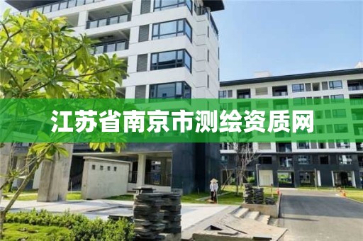 江苏省南京市测绘资质网