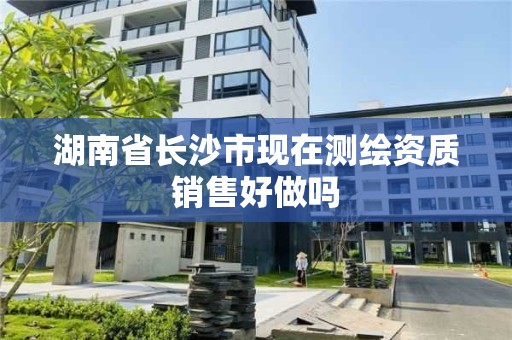 湖南省长沙市现在测绘资质销售好做吗