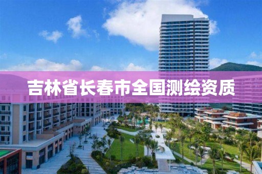 吉林省长春市全国测绘资质