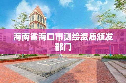 海南省海口市测绘资质颁发部门