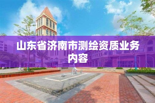 山东省济南市测绘资质业务内容